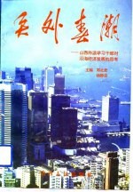 关外春潮 山西外派学习干部对沿海经济发展的思考