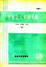 企业法人实用手册 汇编1