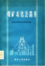 煤矿冻结法凿井