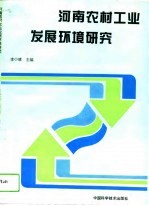河南农村工业发展环境研究