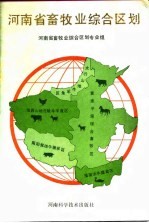 河南省畜牧业综合区划