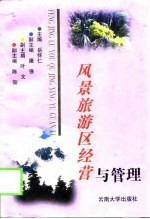 风景旅游区经营与管理