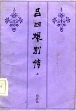 吕四娘别传 上