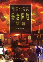 外国公务员养老保险制度