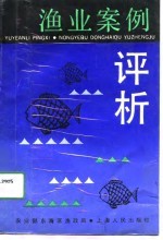 渔业案例评析