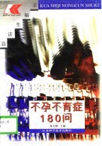 不孕不育症180问