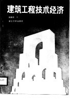建筑工程技术经济