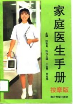 家庭医生手册 按摩版