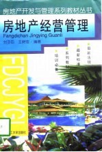 房地产经营管理