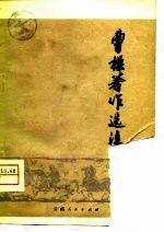 曹操著作选注