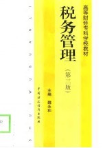 税务管理 第3版