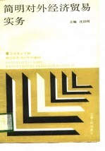 简明对外经济贸易实务