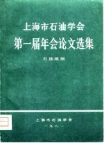 上海市石油学会第一届年会论文选集 石油炼制