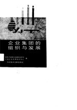 企业集团的组织与发展