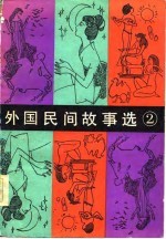 外国民间故事选 第2集