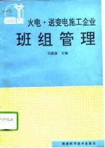 火电、送变电施工企业班组管理