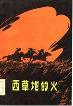 西草地的火
