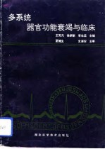多系统器官功能衰竭与临床