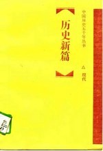 历史新篇 现代