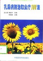 乳房病防治和食疗100法