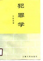 犯罪学