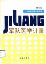军队医学计量 第2册 计量单位及计量误差