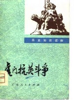 虎门抗英斗争
