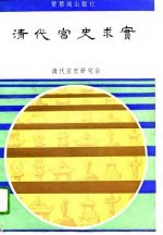 清代宫史求实