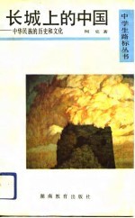 长城上的中国 中华民族的历史和文化