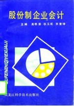 股份制企业会计
