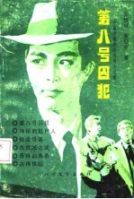 第八号囚犯 中篇侦破惊险传奇小说集