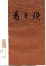 禹之谟