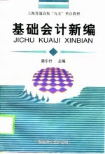 基础会计新编
