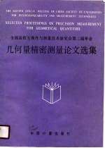 全中高校互换性与测量技术研究会第二届年会 几何量精密测量论文选集