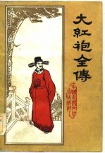 大红袍全传 六十回