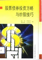 股票债券投资方略与炒股技巧