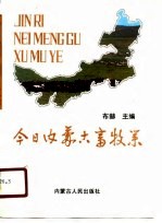 今日内蒙古畜牧业