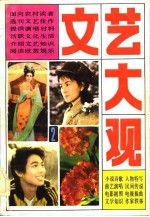 文艺大观园 农村青年文娱手册