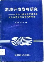 流域开发战略研究 长江上游地区资源开发与生态保护的总体战略构想