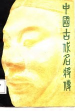 中国古代名将传