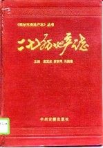 郑州市二七区房地产志 1901年-1992年