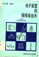 电子装置的锡焊接技术