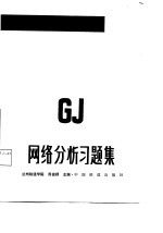 网络分析习题集