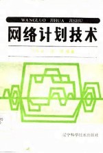 网络计划技术