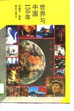 世界与中国150年