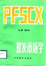 批发市场学