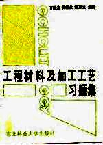 工程材料及加工工艺习题集