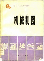 七·二一工人大学教材 机械制图