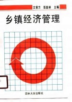 乡镇经济管理