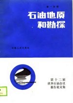 第十二届石油会议报告论文集 第1分册 石油地质和勘探